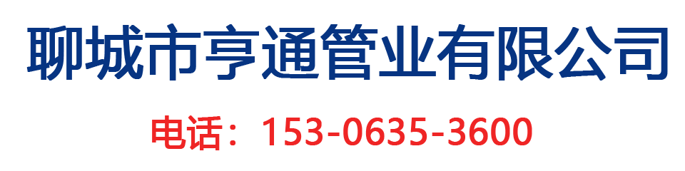 聊城市亨通管业有限公司